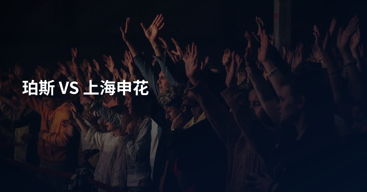 珀斯 VS 上海申花