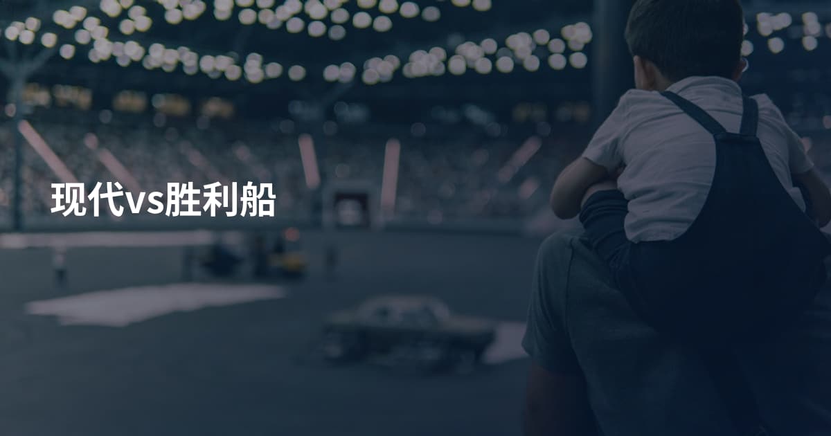 现代vs胜利船