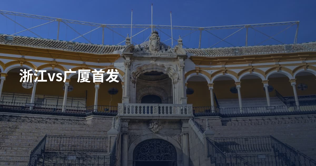 浙江vs广厦首发