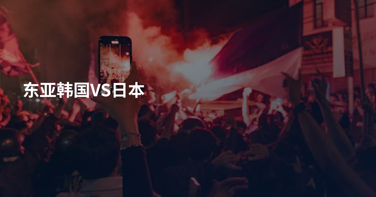 东亚韩国VS日本