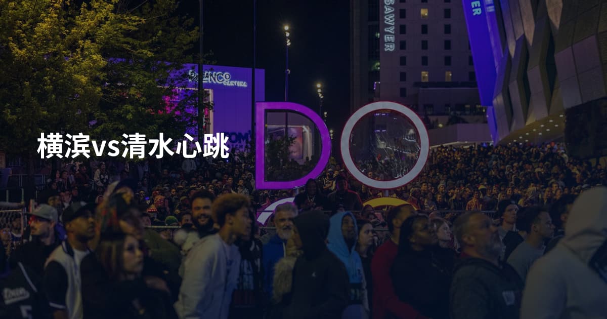 横滨vs清水心跳