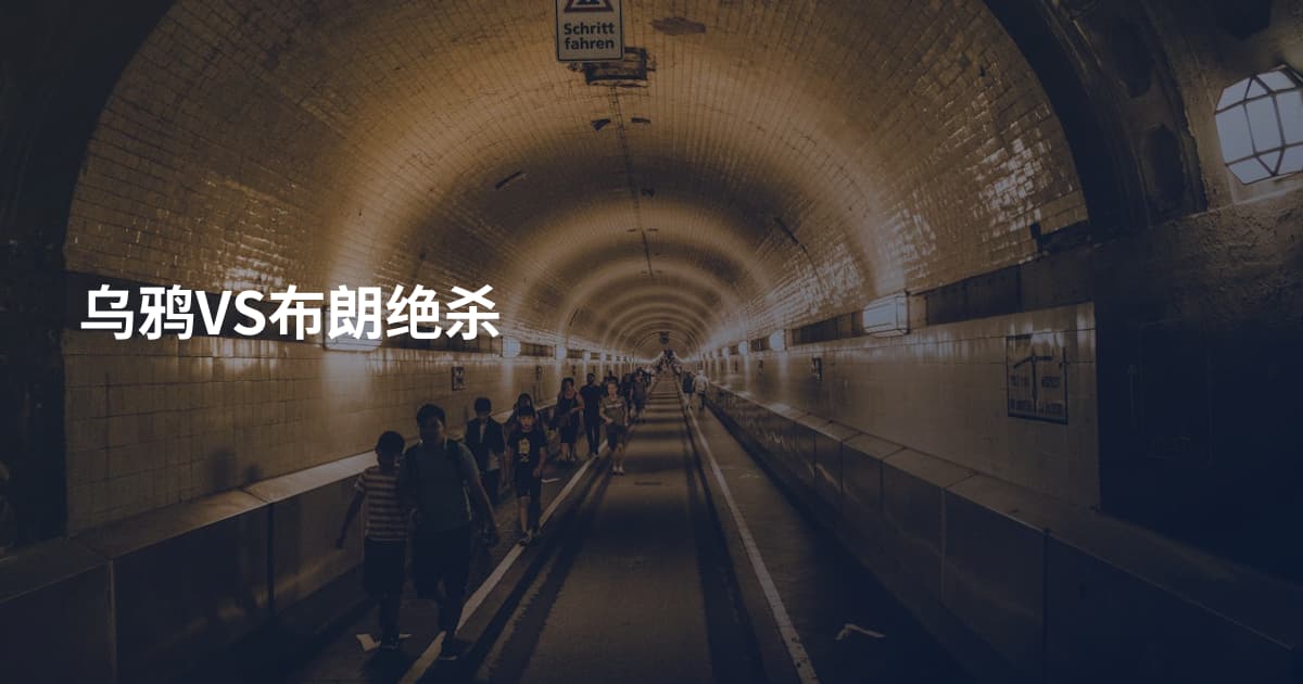 乌鸦VS布朗绝杀
