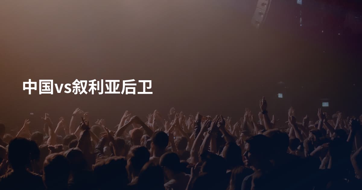 中国vs叙利亚后卫