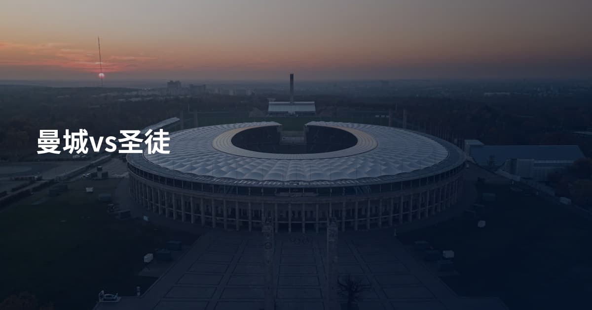 曼城vs圣徒
