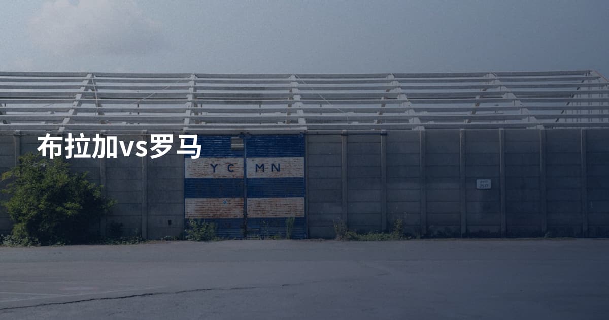 布拉加vs罗马