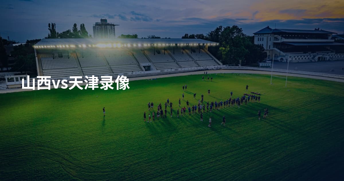 山西vs天津录像