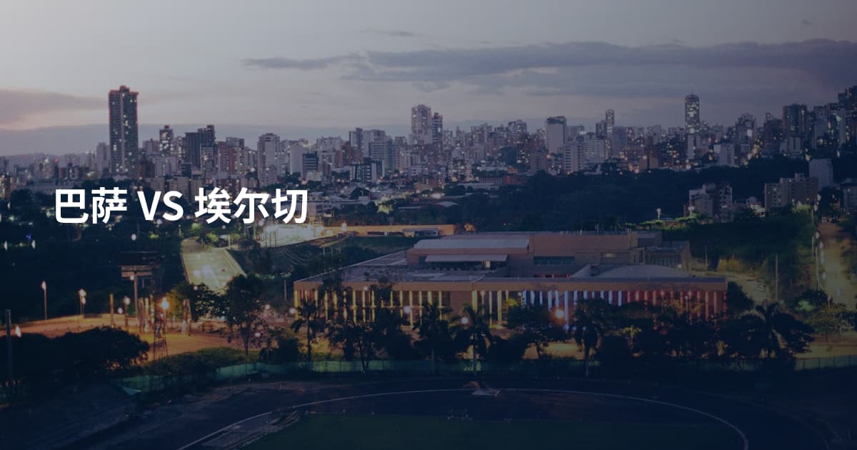 巴萨 VS 埃尔切