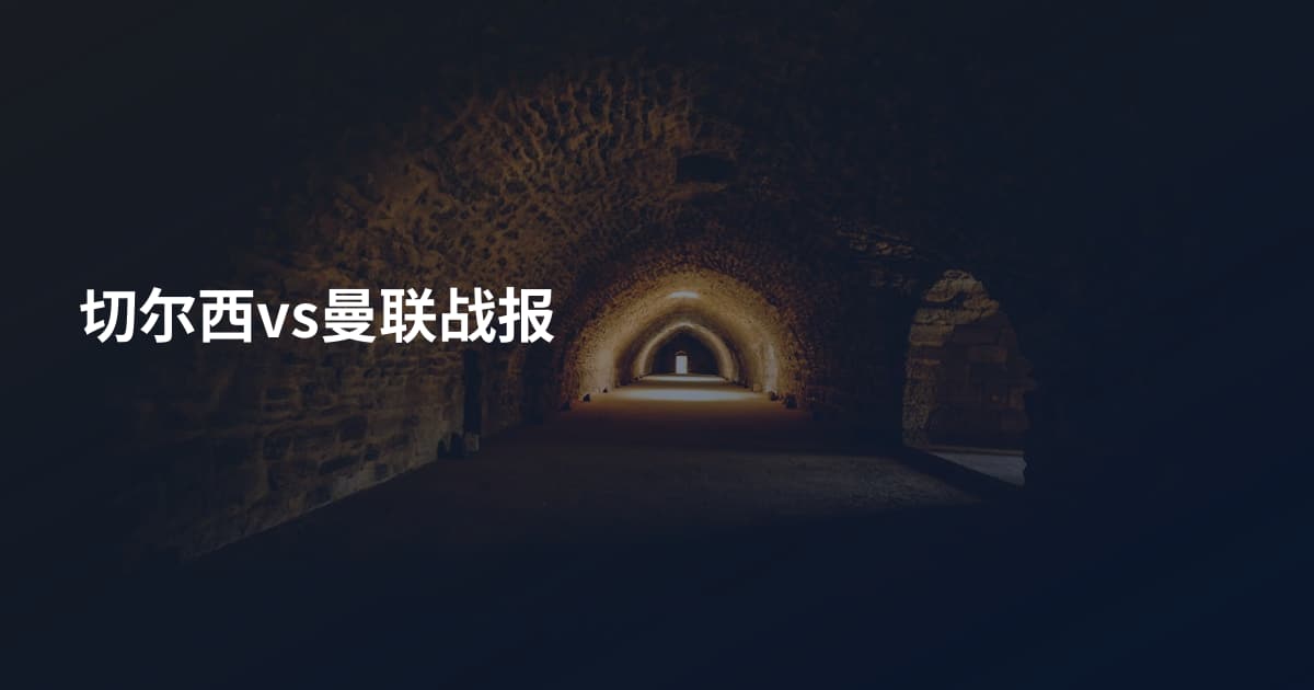 切尔西vs曼联战报