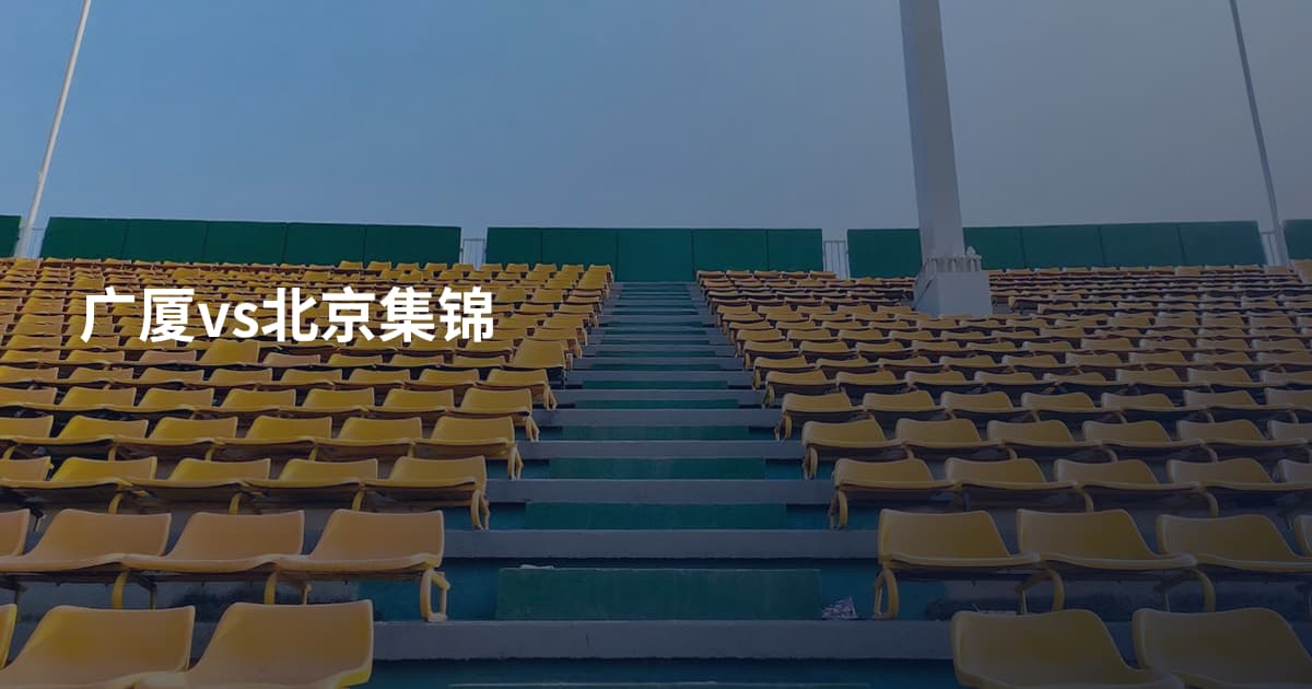 广厦vs北京集锦