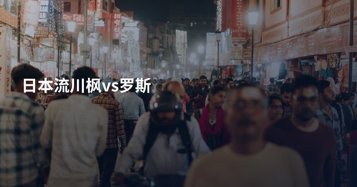 日本流川枫vs罗斯