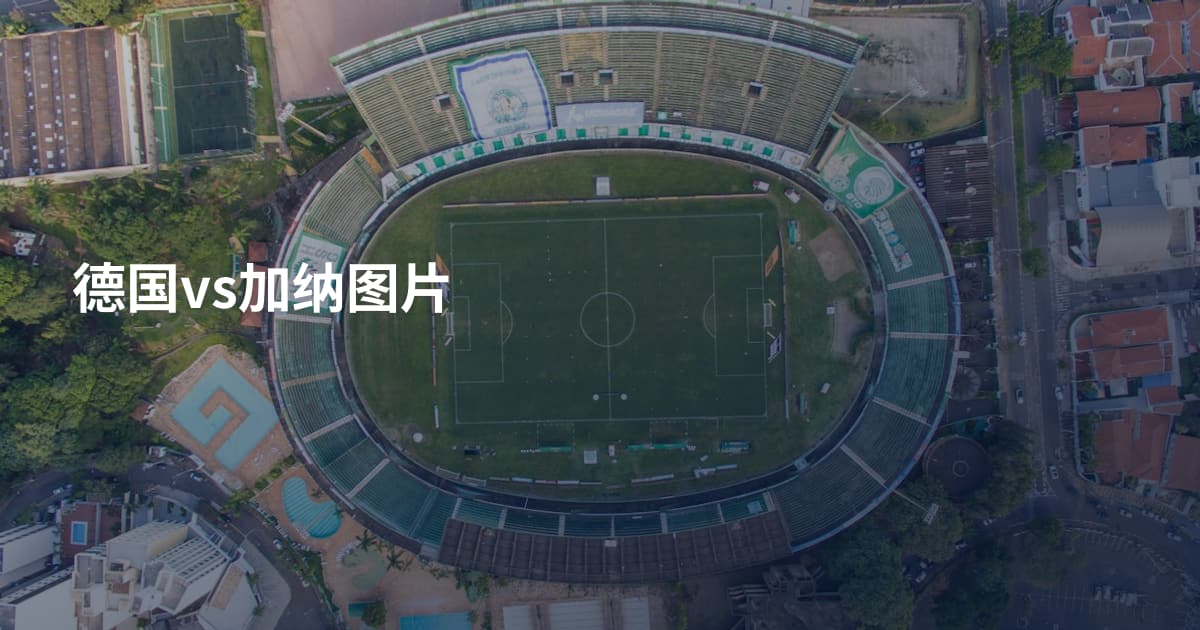 德国vs加纳图片