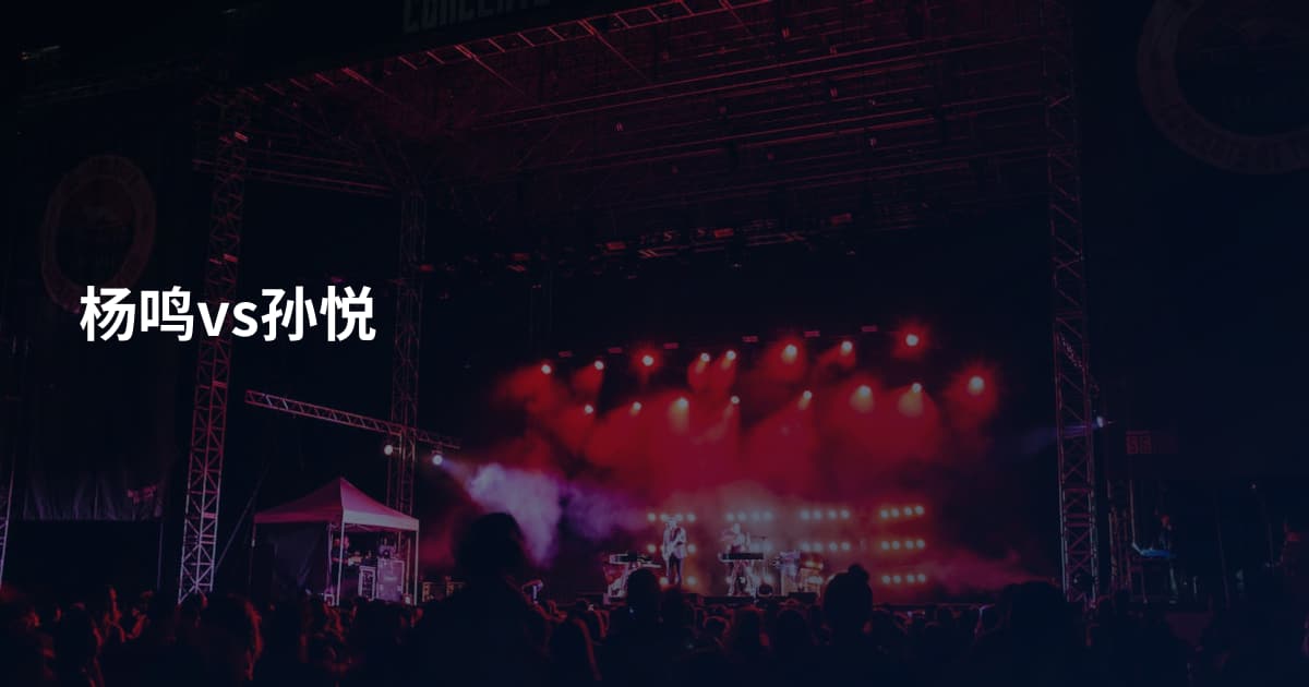 杨鸣vs孙悦