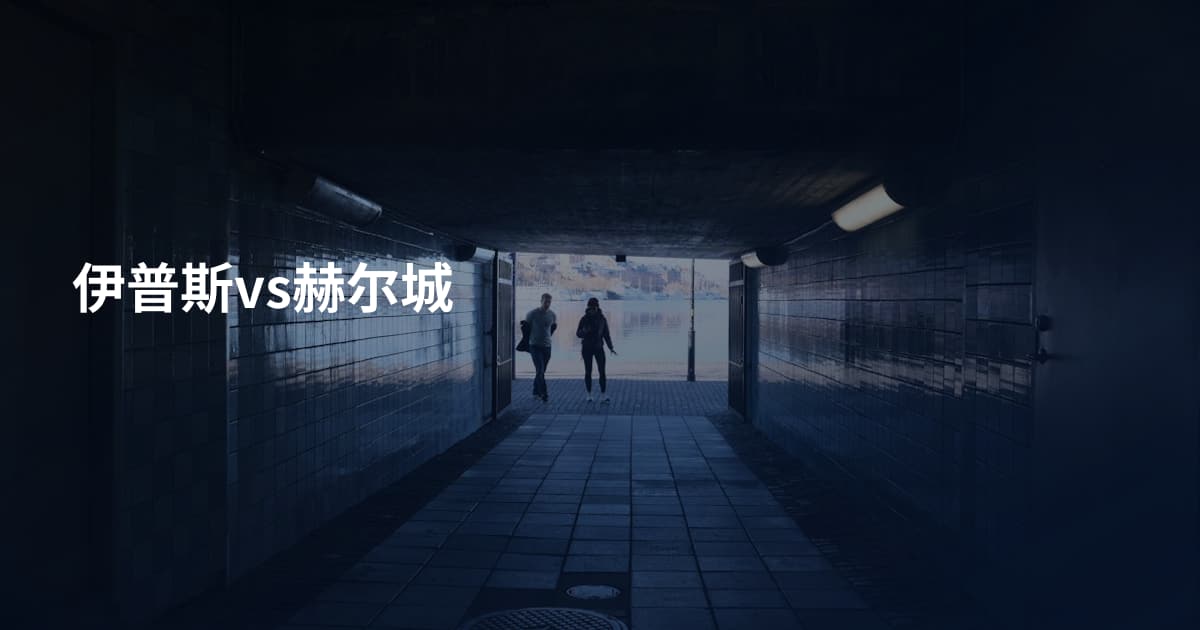 伊普斯vs赫尔城