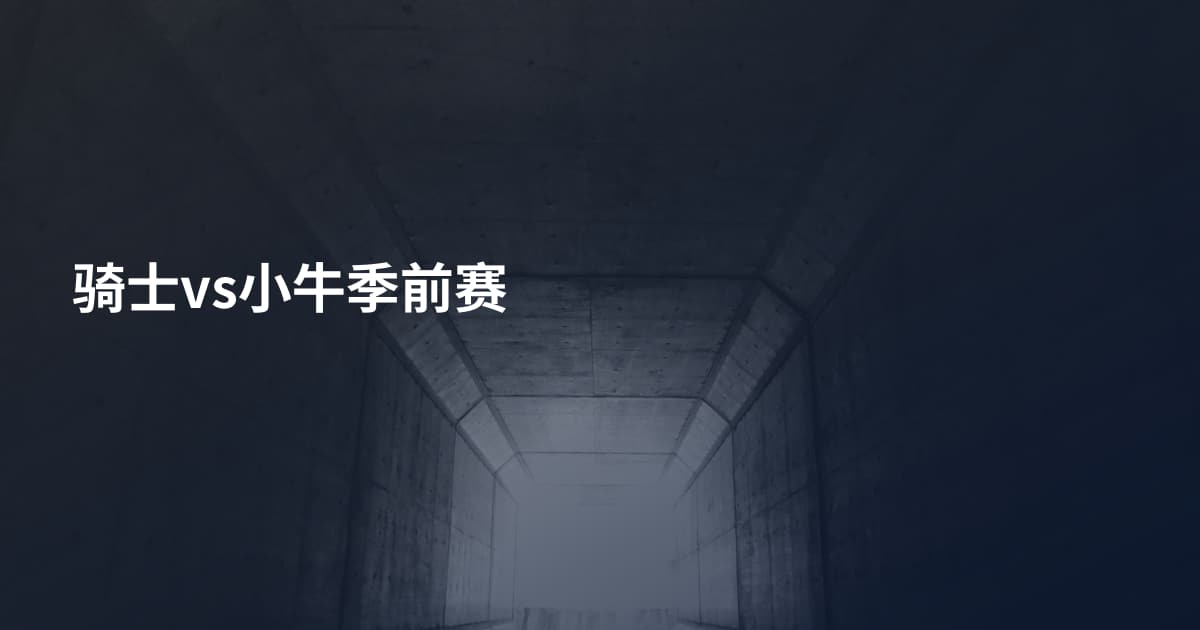骑士vs小牛季前赛
