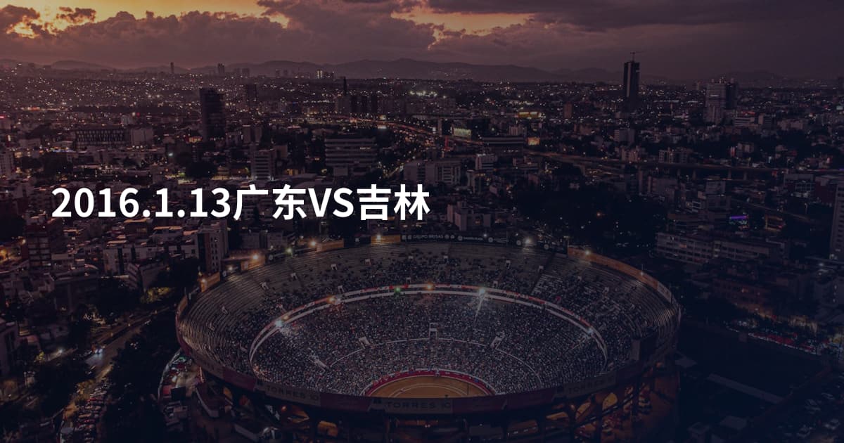 2016.1.13广东VS吉林