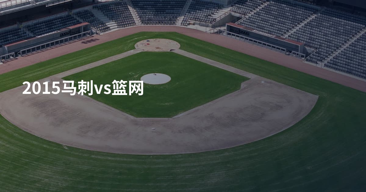 2015马刺vs篮网