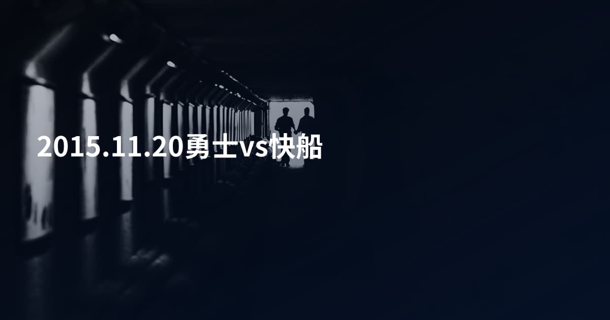 2015.11.20勇士vs快船