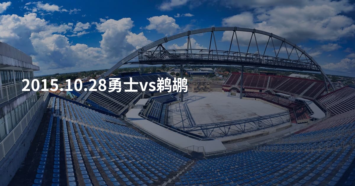 2015.10.28勇士vs鹈鹕