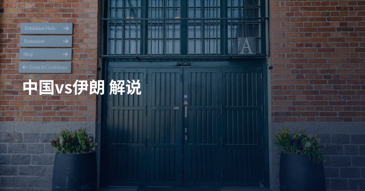 中国vs伊朗 解说