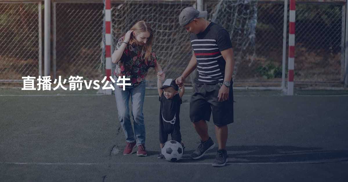 直播火箭vs公牛