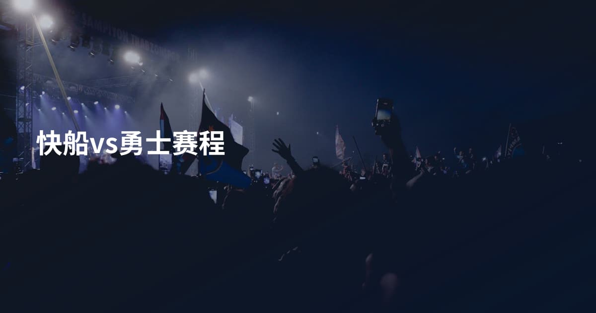快船vs勇士赛程