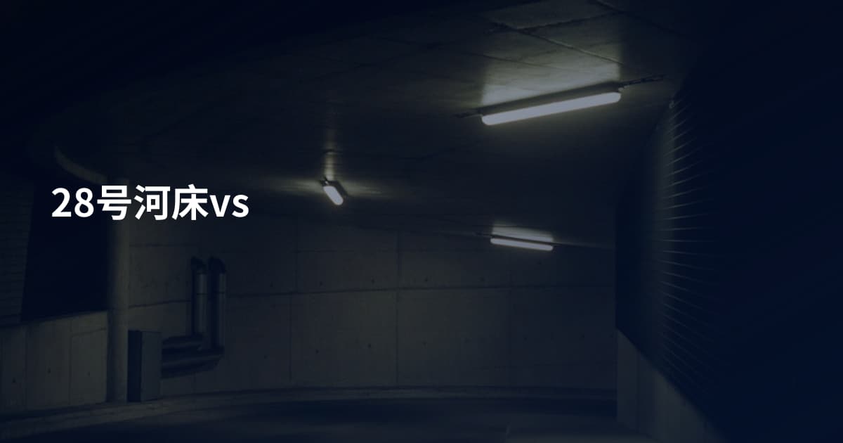 28号河床vs
