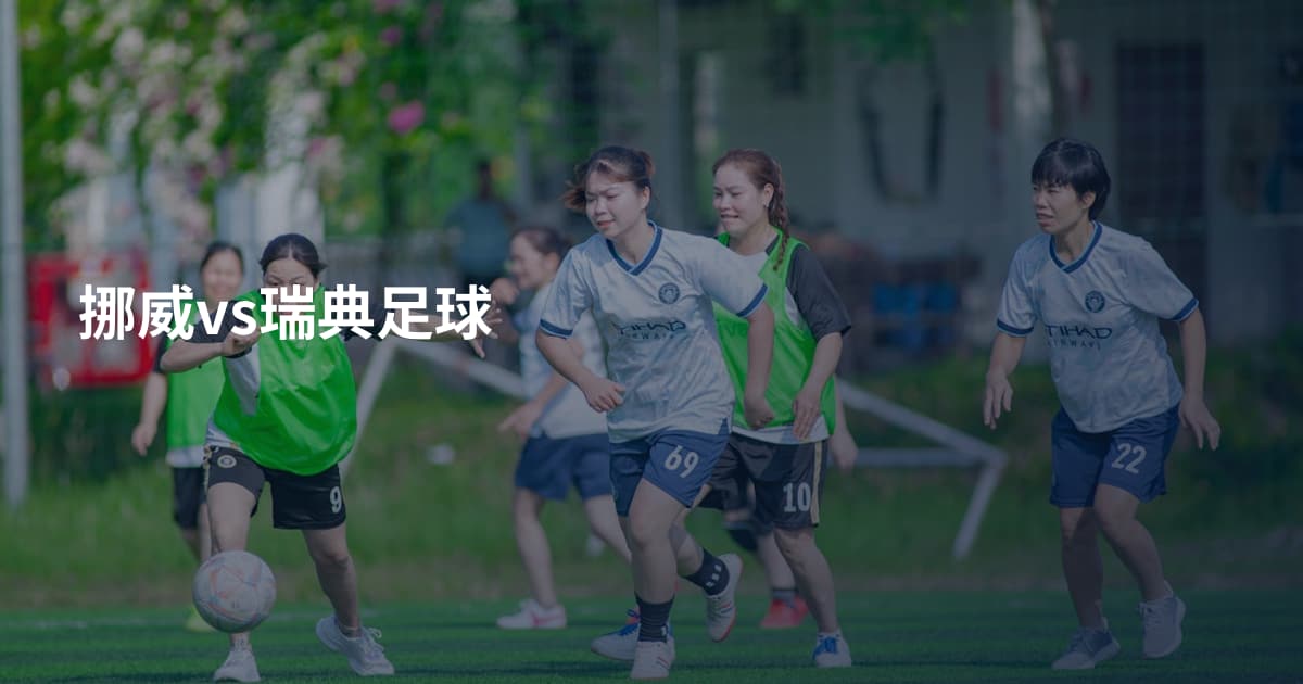 挪威vs瑞典足球