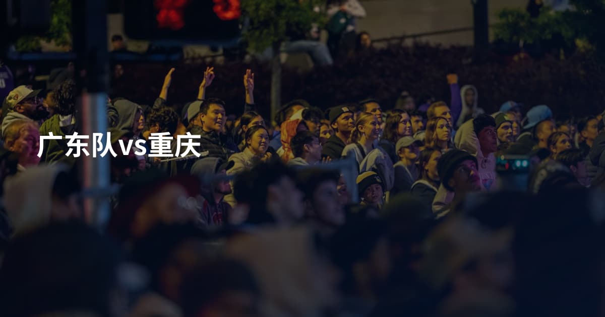 广东队vs重庆
