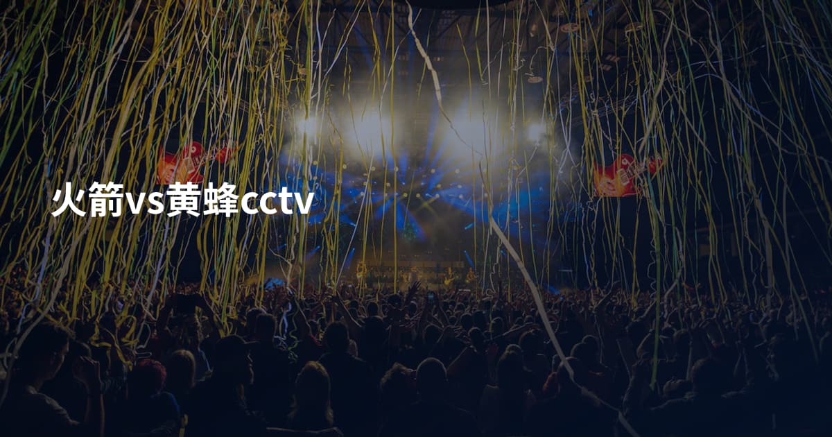 火箭vs黄蜂cctv