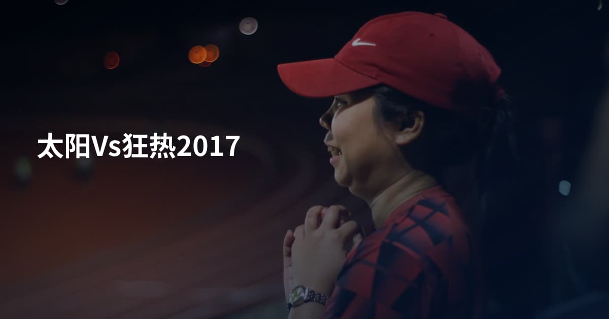 太阳Vs狂热2017