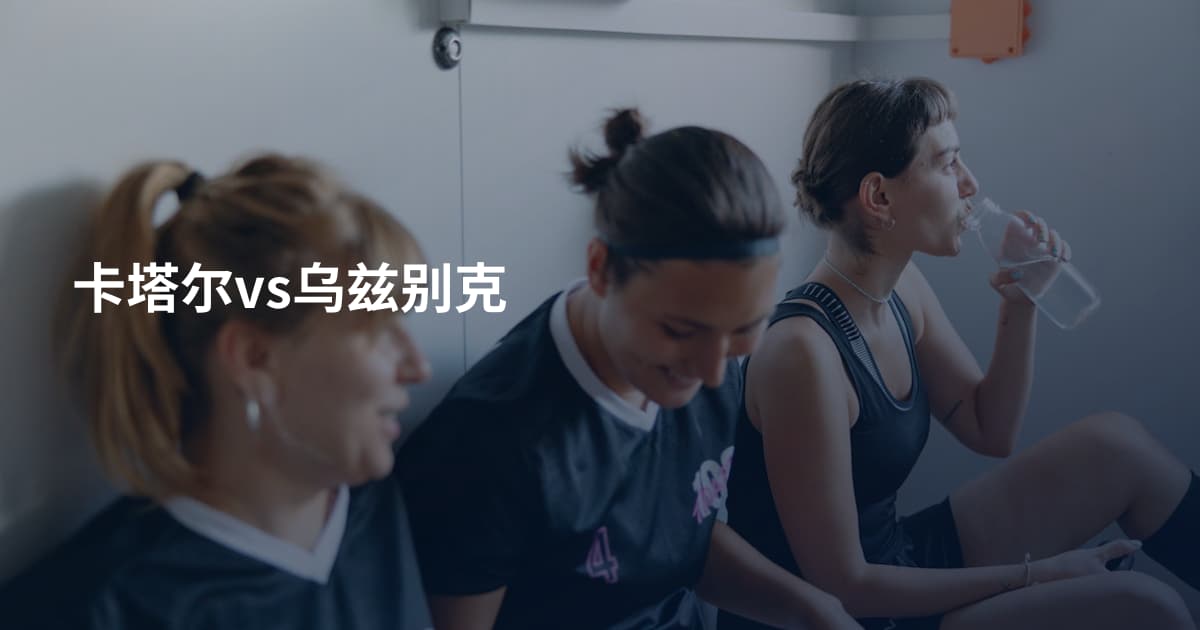 卡塔尔vs乌兹别克