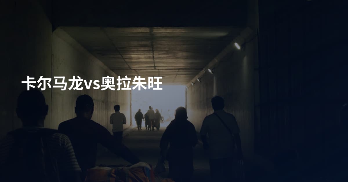 卡尔马龙vs奥拉朱旺