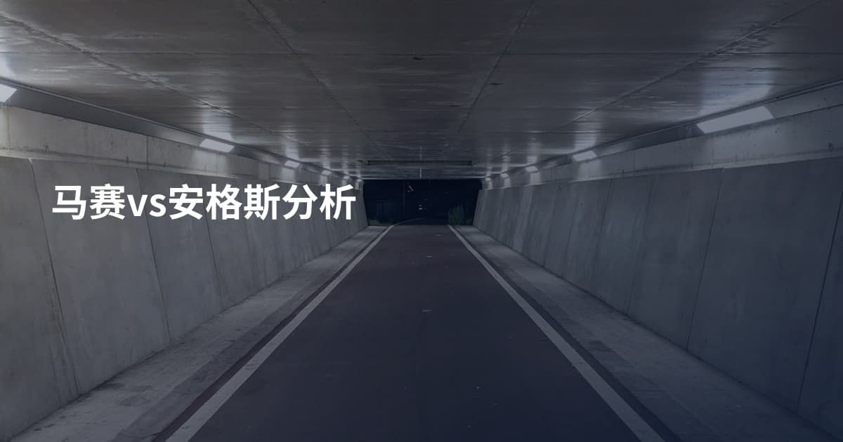 马赛vs安格斯分析