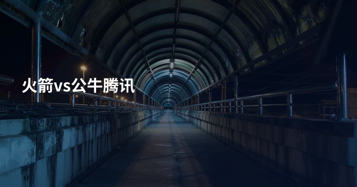 火箭vs公牛腾讯