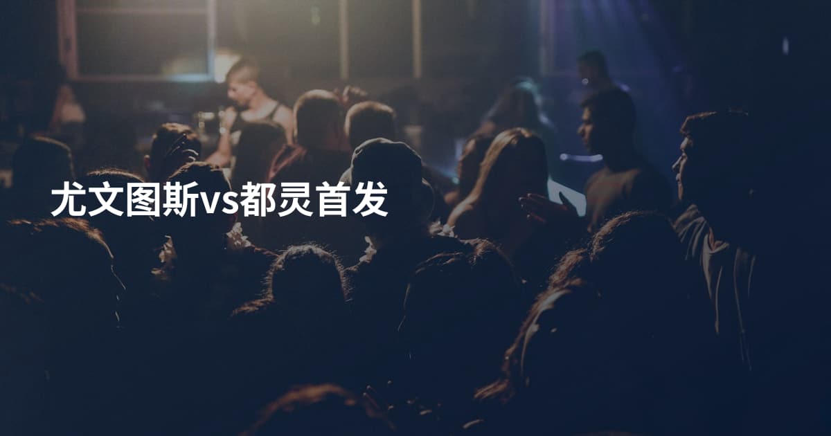 尤文图斯vs都灵首发