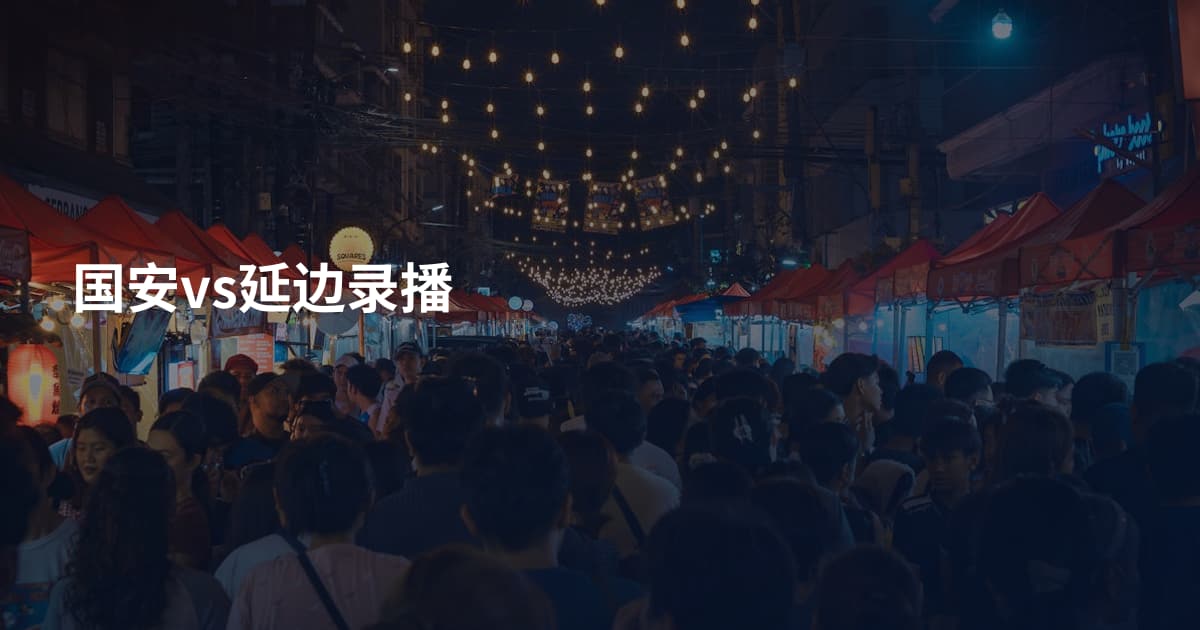 国安vs延边录播