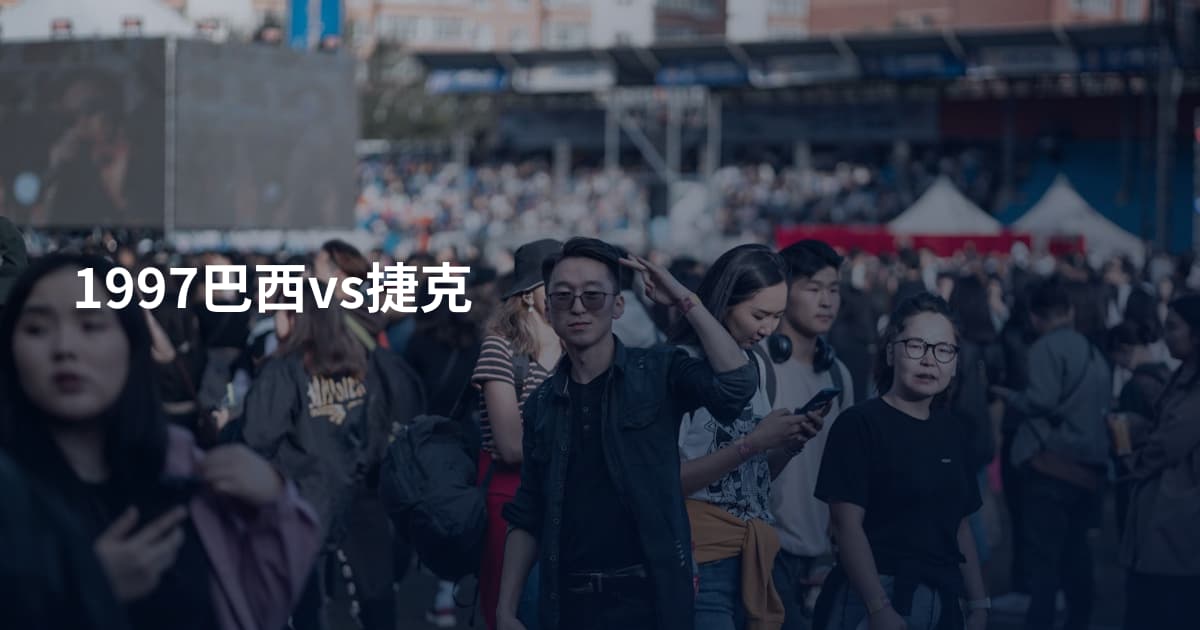 1997巴西vs捷克