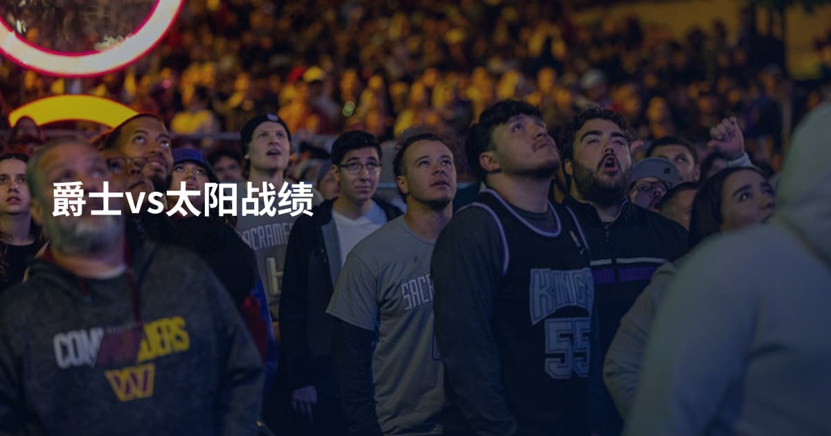 爵士vs太阳战绩