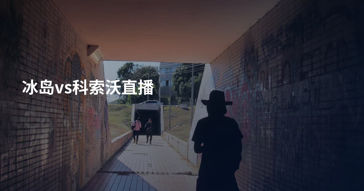 冰岛vs科索沃直播