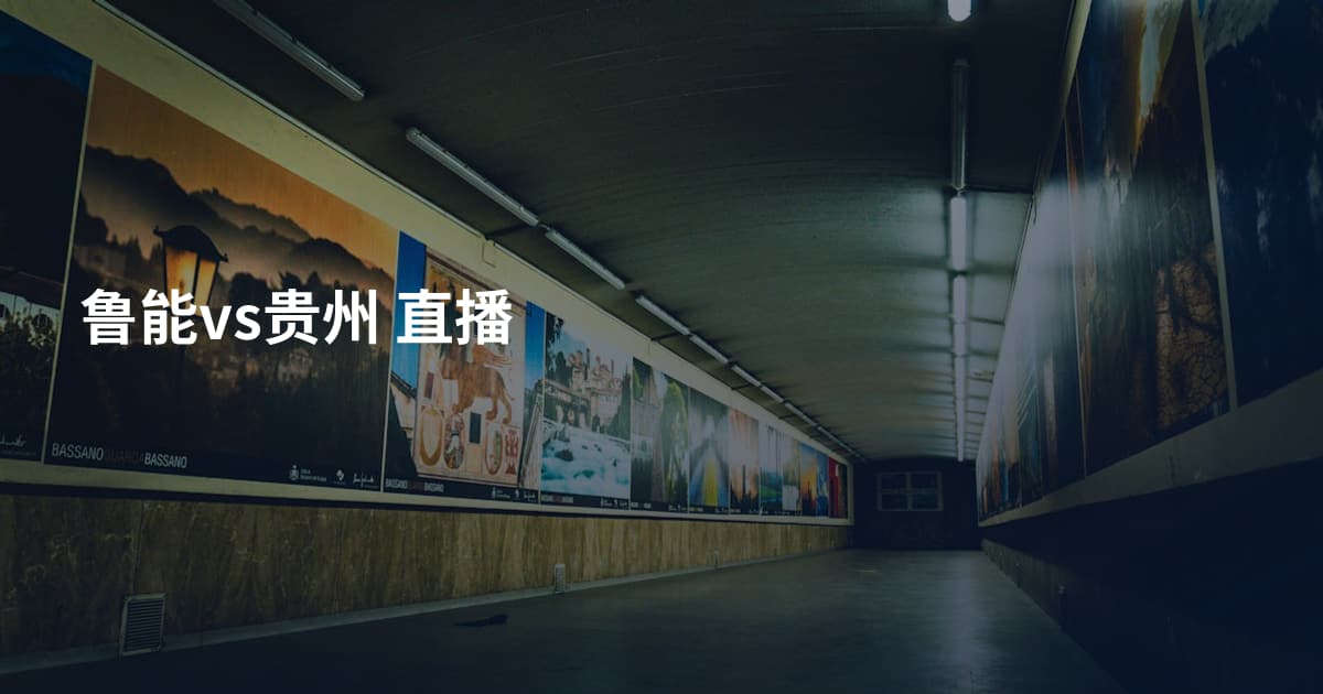 鲁能vs贵州 直播
