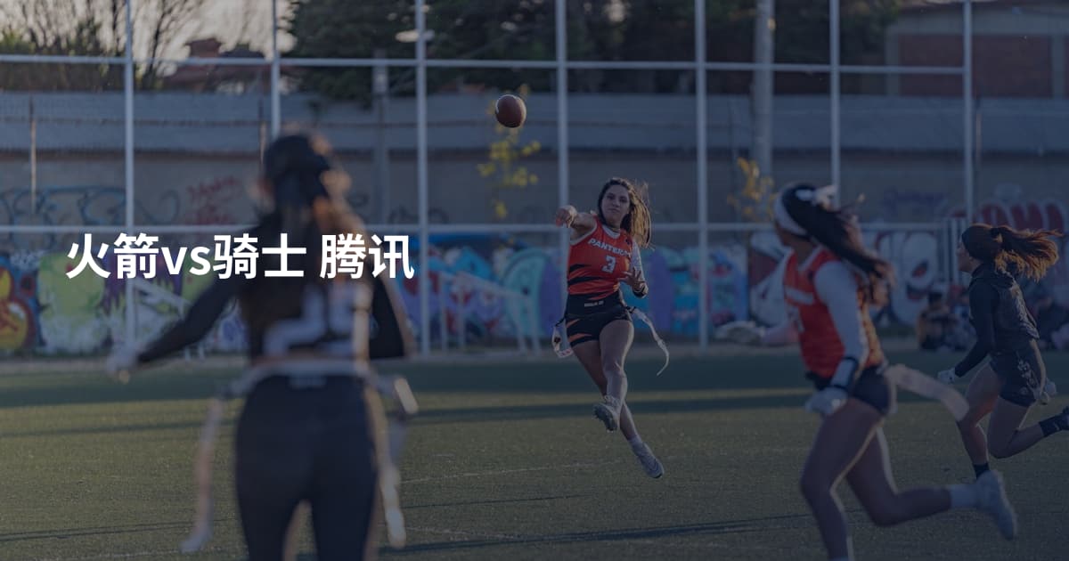 火箭vs骑士 腾讯