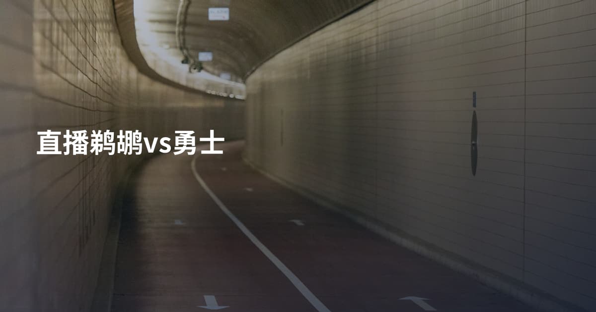 直播鹈鹕vs勇士