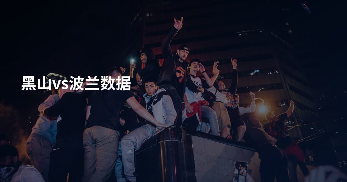 黑山vs波兰数据