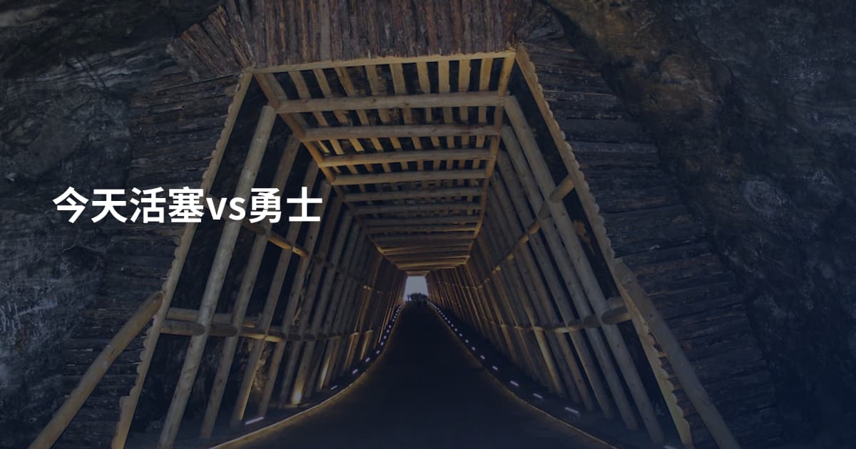 今天活塞vs勇士
