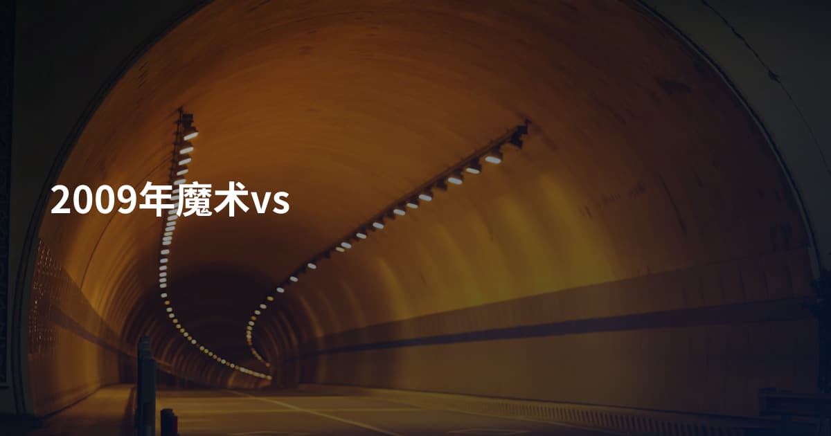 2009年魔术vs