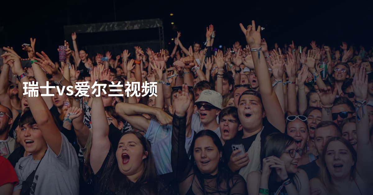 瑞士vs爱尔兰视频