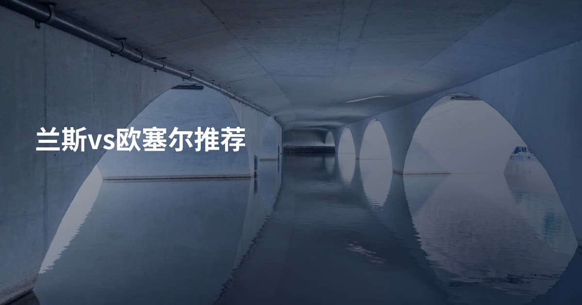 兰斯vs欧塞尔推荐