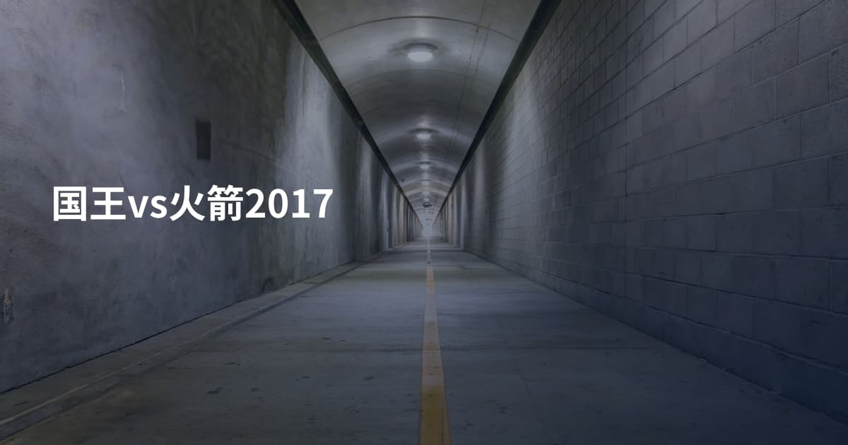 国王vs火箭2017