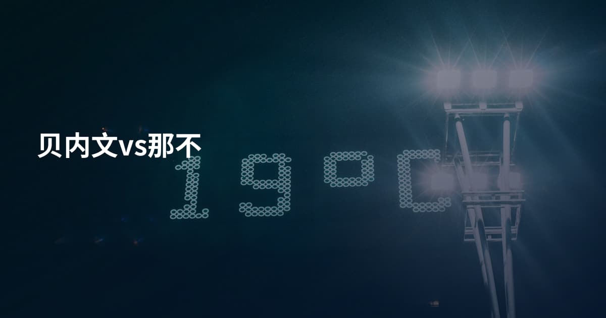 贝内文vs那不