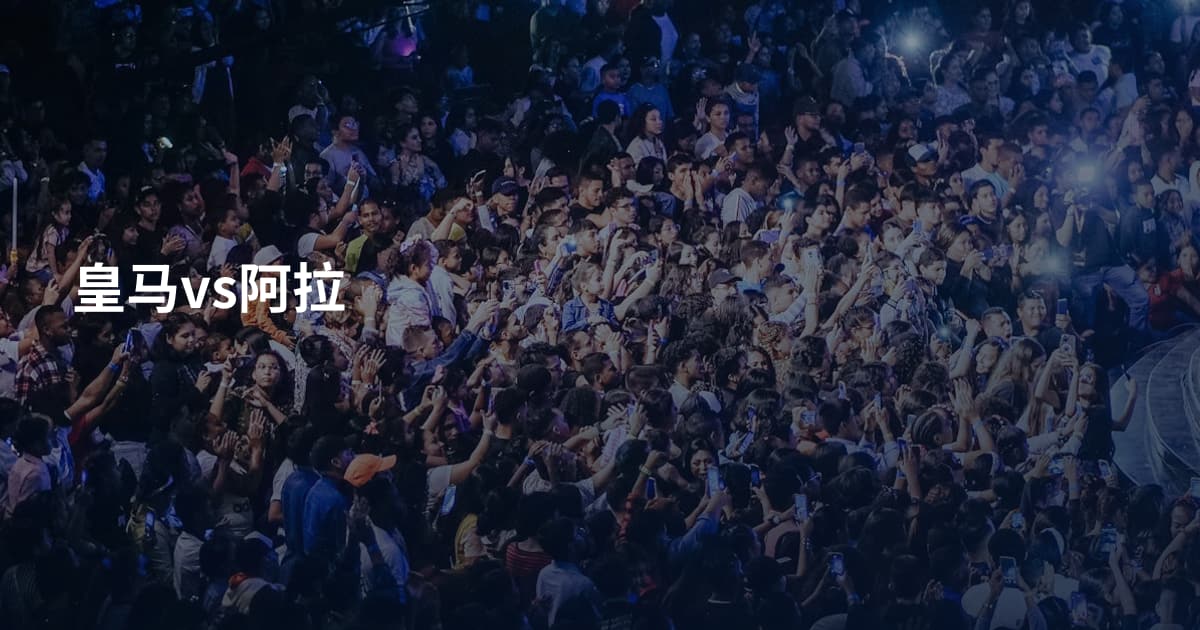 皇马vs阿拉